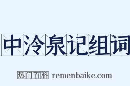 中泠泉记组词是什么意思的图片